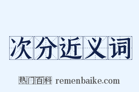 次分近义词是什么意思的图片